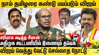 எடப்பாடியிடம் விலைபோன விஜய்.. கலாய்க்க காத்திருக்கும் சீமான் -Ravindran Duraisamy Interview | Seeman