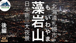 【登山】知らなかった！日本新三大夜景に認定された「藻岩山」で登山をしてきた。 藻岩山 後編 ［4K］