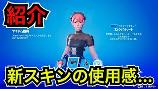 【新スキン】実質無料!?メタルコアミナパック『ミナパク』のコスチューム使用感♪今日のアイテムショップに登場【フォートナイト】