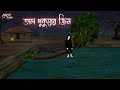 তাল গাছের জিন | Bengali Moral Stories | Cartoon | Haunted | Horror Animation | Momer Deyal