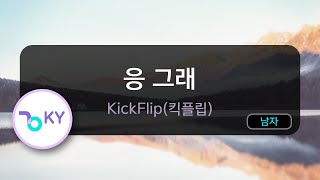 응 그래 - KickFlip(킥플립) (KY.74827) / KY KARAOKE