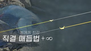 벵에돔 직결매듭법 Upgrade version