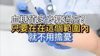 血糖值多少算過高？醫生坦白：只要在在這個範圍內，就不用擔憂