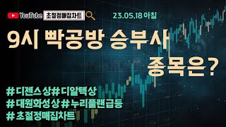 [초절정매집차트]#2023년5월18일#9시 빡공방 승부사 종목은?#디젠스상한가#디알텍상한가#대원화성상한가#누리플랜급등#초절정매집차트