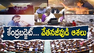 What Salaried Persons Expect from Budget This Time ? | బడ్జెట్‍లో వేతనజీవుల ఆశలేంటి ? || Pratidhwani