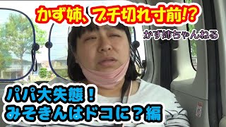 【みそきん】かず姉んちの車内の会話、シリーズ化！第１弾！パパのミスでママブチギレ寸前！【かず姉ちゃんねる】