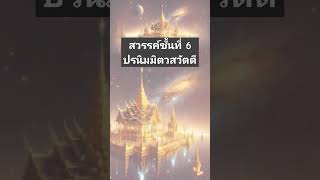 สวรรค์ชั้นที่ 6 ปรนิมมิตวสวัตตี 1 วัน =1600 ปีมนุษย์ #สวรรค์ #คนตื่นธรรม #ปรนิมมิตวัสวัตตี #ธรรมะ