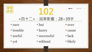 經典單字(高中7000字)-第102單元(英前中後)