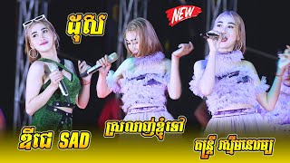 ស្រលាញ់ខ្ញុំទៅ | ដុស | DJ Sad | ឌីជេសេដ | បទ-យូរី ថ្មី | By Navin​​ - ណាវីន | តន្ត្រី រស្មីមនោរម្យ