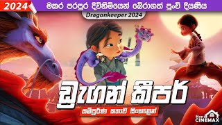 මකර පරපුර බේරාගත් පුංචි දියණිය 🐲 Dragonkeeper (2024) | Sinhala Movie Review ▶️ @HomeCinemax