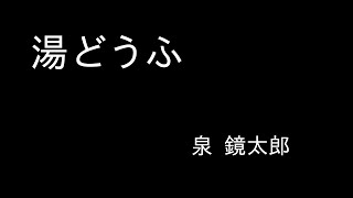 『湯どうふ』泉 鏡太郎　朗読（青空文庫）