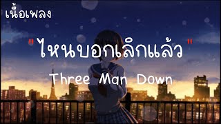 ไหนบอกเลิกแล้ว - Three Man Down (เนื้อเพลง)