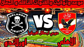 موعد مباراه الاهلي القادمه - موعد مباراه الاهلي و اورلاندو بايرتس القادمة في دوري الابطال