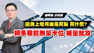 理周TV-20220803盤後-魏明裕 走向富裕／回測上彎月線是買點 買什麼? 轉多股趁無量卡位 補量就攻