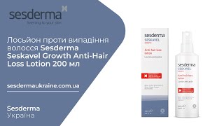 Sesderma Ukraine. Лосьйон проти випадіння волосся Sesderma Seskavel Anti-Hair Loss Lotion