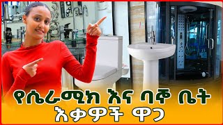 የሴራሚክ እና ባኞ ቤት እቃዎች ዋጋ | Ceramic , bathroomware and furniture tiles prices in Ethiopia Merkeb Media