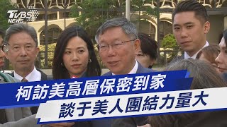 柯訪美高層保密到家 談于美人團結力量大｜TVBS新聞@TVBSNEWS01