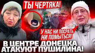 ⚡️МЫ ТРИ ГОДА БЕЗ ВОДЫ! ЛЮДИ В АХ%Е! ПУШИЛИН СБЕЖАЛ К СОЛОВЬЕВУ В МОСКВУ! ОНИ МЕНЯ РАЗОРВУТ!