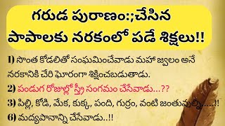 గరుడ పురాణం:చేసిన పాపాలకు నరకంలో పడే శిక్షలు#viralvideo  #జీవితసత్యాలు#ధర్మసందేహాలు