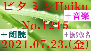 朗読つき。耳と目と口で楽しむ、今日の俳句。ビタミンHaiku。No.1215。2021.07.23.(金曜日)