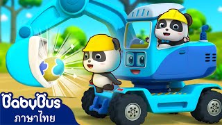 รถขุดดินทั้งสิบคันขุดหาสมบัติ | ว้าวสนุกจัง | การ์ตูนเด็ก | เบบี้บัส | Kids Cartoon | BabyBus