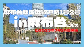 麻布台地区幹線道路1号2号　2023年7月24日開通　in麻布台ヒルズ