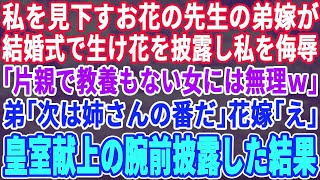 【スカッとする話】弟の結婚式で母子家庭の私を見下すお花の先生の嫁が生け花を披露「学歴も教養もないあなたには無理でしょｗ」弟「次は姉さんの番だ」花嫁「え？」→皇室献上の腕前披露した結果ｗ【修羅