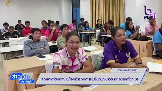 สงขลา เตรียมความพร้อมร่วมการแข่งขันกีฬาเยาวชนแห่งชาติ ครั้งที่ 39