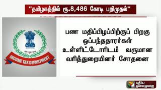 பணமதிப்பிழப்பு நடவடிக்கை: கணக்கில் வராத ரூ. 8,486 கோடி சொத்துகள் பறிமுதல் | #Demonetisation