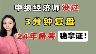 中级经济师没过？花3分钟进行复盘！24年备考稳稳拿证！(内附：24年备考中级经济师备考资料)