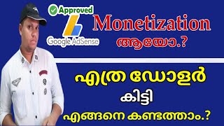 Monetization || ടോട്ടൽ എത്ര ഡോളർ കിട്ടി എങ്ങനെ കണ്ടെത്താം | Monetization ആയാൽ ഈ കാര്യങ്ങൾ അറിയണം