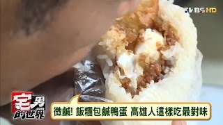 微鹹！飯糰包鹹鴨蛋 高雄人這樣吃最對味 宅男的世界 20160722 (完整版)