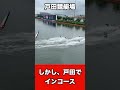 「ボートレース」戸田競艇場がインが弱い理由