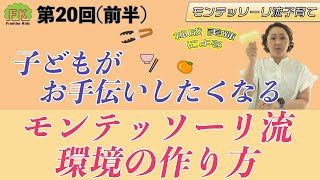 【お手伝い】子どもが自らお手伝いしたくなる環境の作り方についてポイントを解説します！【第20回（前半）モンテッソーリ流子育て】