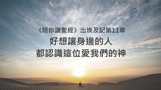 出埃及記11章/陪你讀聖經《 好想讓身邊的人，都認識這位愛我們的神》