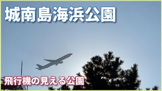 羽田空港から離陸する飛行機を見に城南島海浜公園までミニベロでサイクリング