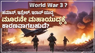 World war 3 ? - ಈ ಭೀಕರ ಘಟನೆ  ಮೂರನೇ ಮಹಾಯುದ್ಧಕ್ಕೆ ಕಾರಣವಾಗಬಹುದೆ? | Udayavani