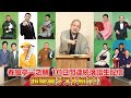 【速報】春風亭一之輔 １０日間連続落語生配信 第２幕 ゲスト紹介！