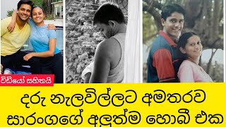 සාරංගගේ මේ දවස් වල විනෝදාංශය | සාරංග බබා නලවන ලස්සන