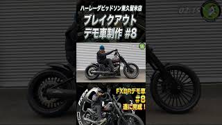 大人のおしゃれなバイクを組み上げ！ブレイクアウトデモ車製作8 #ハーレーダビッドソン #ブレイクアウト  #カスタム