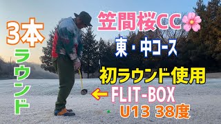 3本ラウンド⛳️笠間桜CC🌸東・中コース✨コース初使用《FLIT-BOX U13 38度》はいかに⁉️