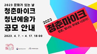 2023 문화가 있는 날 청춘마이크 청년예술가 공모 안내