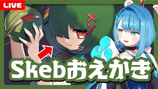 【お絵描き配信】Skebリクエストの絵を描く！依頼感謝！【プロイラストレーター系Vtuber】