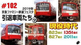 ＃102　[京急] 2019年《鉄道フェスタ》で展示の引退車両…　現役時代を振り返る