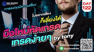 🔴LIVE !! มือใหม่หัดเทรด Day 122