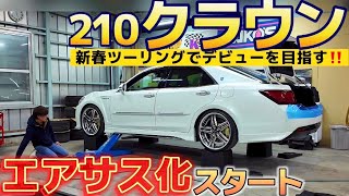 【みどりんさんの210クラウン】待望のエアサス化へ‼️新春ツーリングデビューを目指すアスリート‼️Can Do Japan  イデアル アミスタッド 他