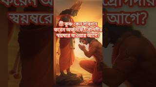 Mahabharat এ শ্রীকৃষ্ণ কেন অর্জুনকে সাবধান করেন দ্রৌপদীকে বিবাহের আগে! #mahabharat #krishna #shorts