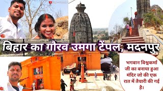 सूर्य मंदिर। surya mandir। surya temple। umga मदनपुर Aurangabad Bihar । उम्गा madanpur बिहार।।