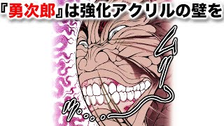 【刃牙公式】範馬勇次郎の笑ってはいけない迷エピソード