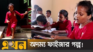 শারীরিক প্রতিবন্ধকতা হার মানাতে পারেনি ফাইজাকে | Sunamganj Faiza | Autism | Ekhon TV